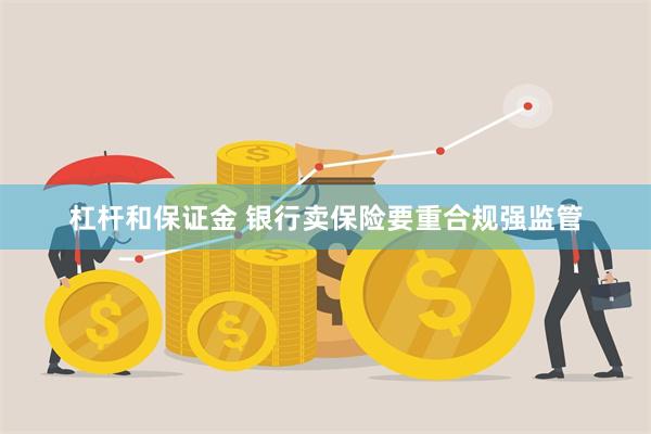 杠杆和保证金 银行卖保险要重合规强监管