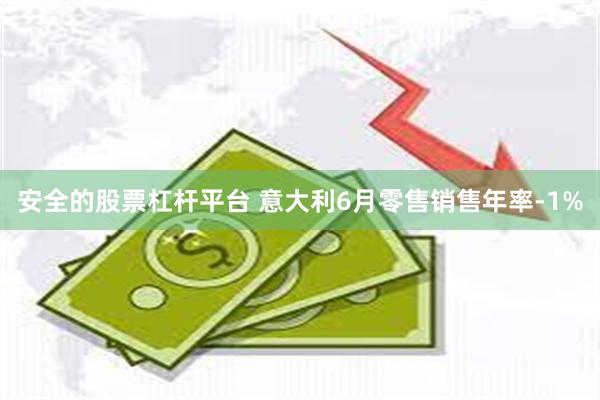 安全的股票杠杆平台 意大利6月零售销售年率-1%