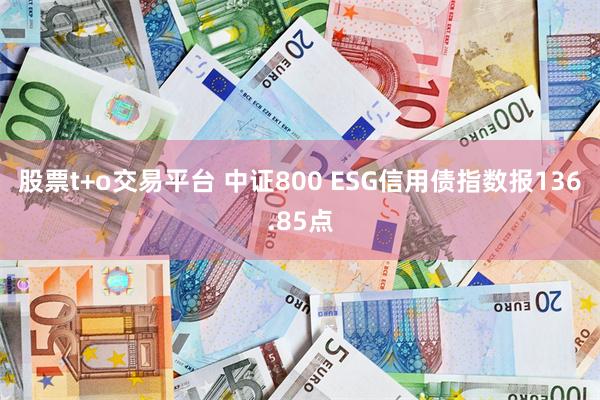 股票t+o交易平台 中证800 ESG信用债指数报136.85点