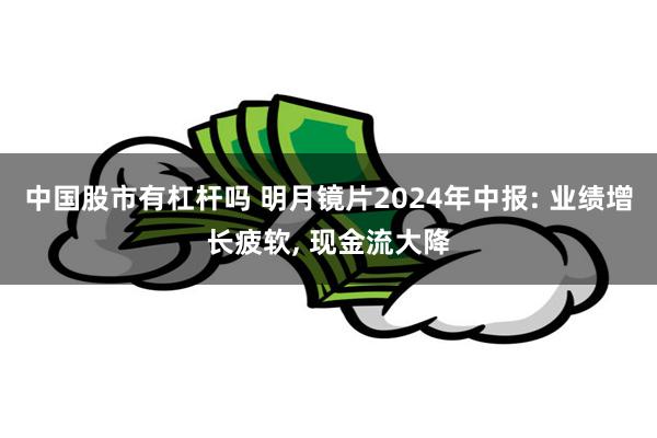 中国股市有杠杆吗 明月镜片2024年中报: 业绩增长疲软, 现金流大降