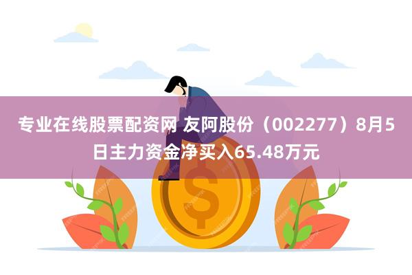 专业在线股票配资网 友阿股份（002277）8月5日主力资金净买入65.48万元