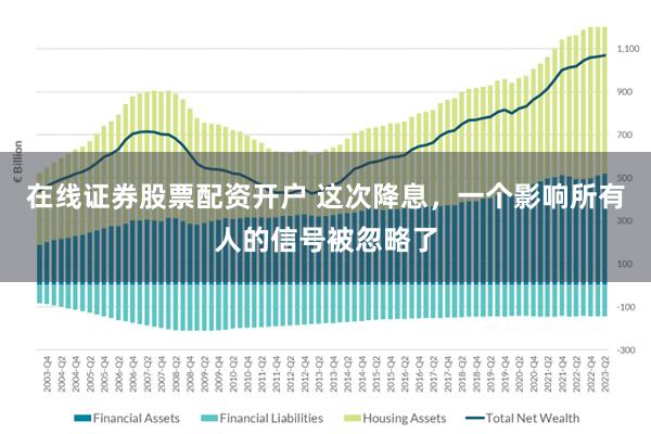 在线证券股票配资开户 这次降息，一个影响所有人的信号被忽略了