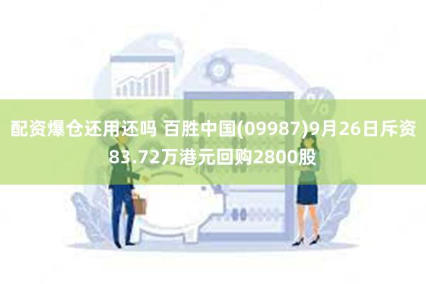 配资爆仓还用还吗 百胜中国(09987)9月26日斥资83.72万港元回购2800股