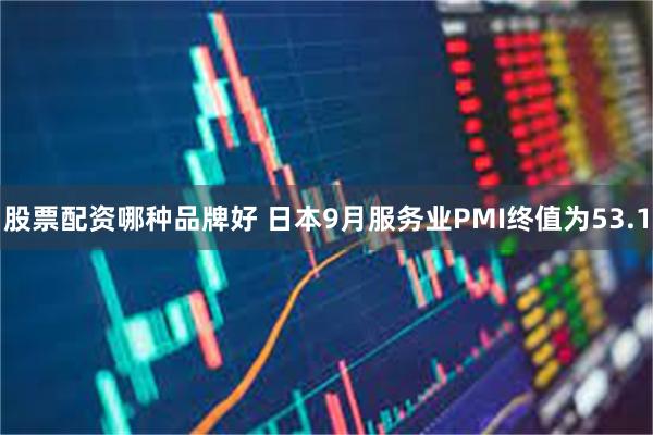 股票配资哪种品牌好 日本9月服务业PMI终值为53.1