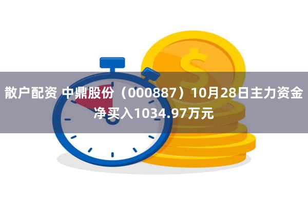 散户配资 中鼎股份（000887）10月28日主力资金净买入1034.97万元