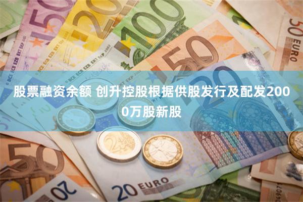 股票融资余额 创升控股根据供股发行及配发2000万股新股