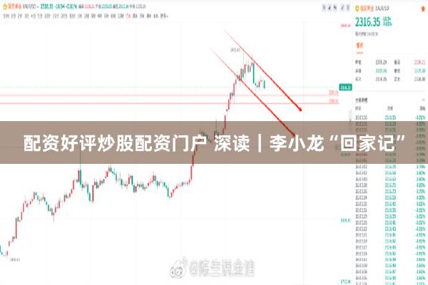 配资好评炒股配资门户 深读｜李小龙“回家记”