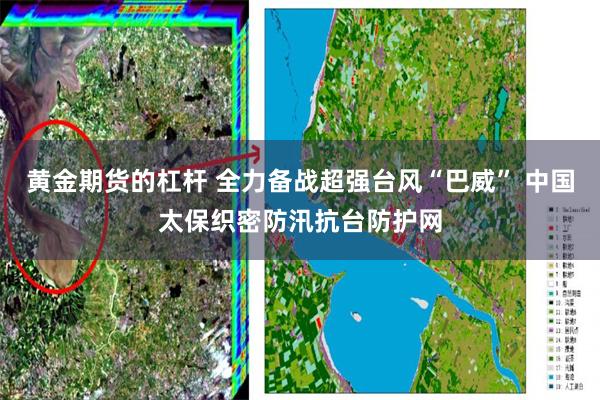 黄金期货的杠杆 全力备战超强台风“巴威” 中国太保织密防汛抗台防护网