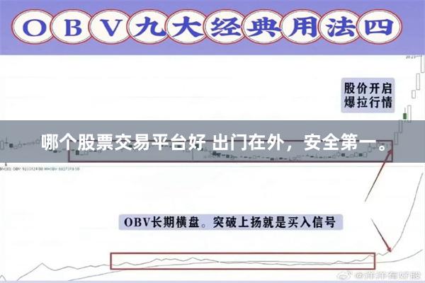 哪个股票交易平台好 出门在外，安全第一。