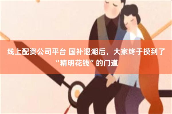 线上配资公司平台 国补退潮后，大家终于摸到了“精明花钱”的门道